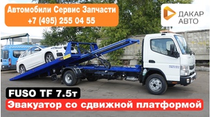 Эвакуатор сдвижной до 4 тонн 6,1м на шасси Fuso TF 7,5т